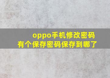 oppo手机修改密码有个保存密码保存到哪了