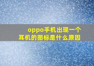 oppo手机出现一个耳机的图标是什么原因