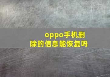 oppo手机删除的信息能恢复吗