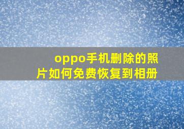 oppo手机删除的照片如何免费恢复到相册