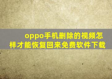 oppo手机删除的视频怎样才能恢复回来免费软件下载