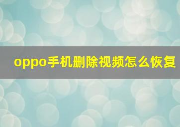 oppo手机删除视频怎么恢复