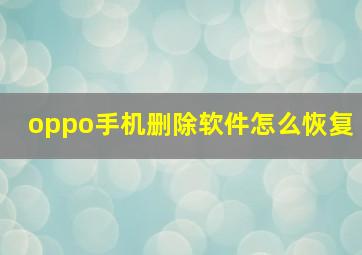 oppo手机删除软件怎么恢复