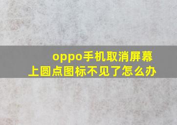 oppo手机取消屏幕上圆点图标不见了怎么办