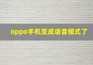 oppo手机变成语音模式了