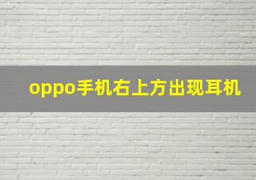 oppo手机右上方出现耳机