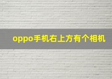 oppo手机右上方有个相机