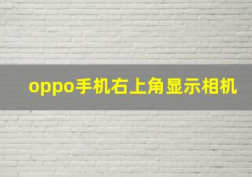 oppo手机右上角显示相机