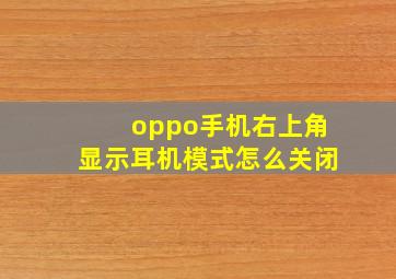 oppo手机右上角显示耳机模式怎么关闭