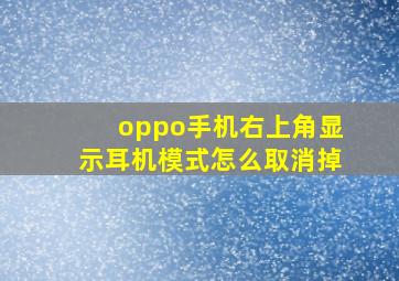 oppo手机右上角显示耳机模式怎么取消掉