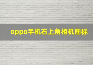 oppo手机右上角相机图标