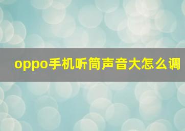 oppo手机听筒声音大怎么调