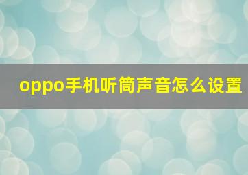 oppo手机听筒声音怎么设置