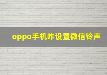 oppo手机咋设置微信铃声