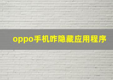 oppo手机咋隐藏应用程序