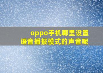 oppo手机哪里设置语音播报模式的声音呢