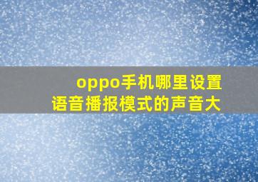 oppo手机哪里设置语音播报模式的声音大