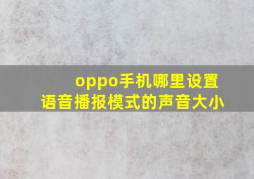 oppo手机哪里设置语音播报模式的声音大小