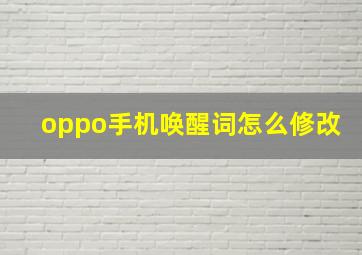 oppo手机唤醒词怎么修改