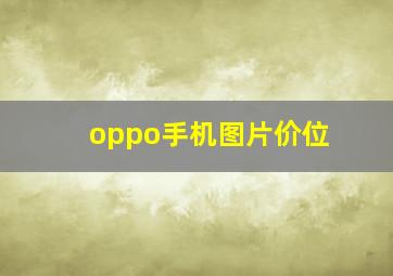 oppo手机图片价位