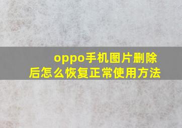 oppo手机图片删除后怎么恢复正常使用方法