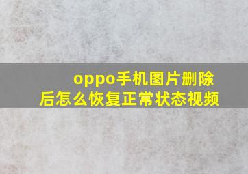 oppo手机图片删除后怎么恢复正常状态视频