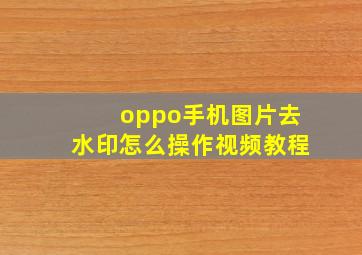 oppo手机图片去水印怎么操作视频教程