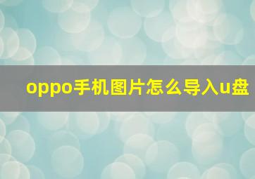 oppo手机图片怎么导入u盘