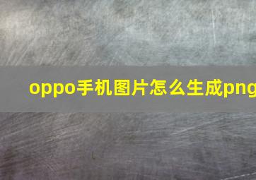 oppo手机图片怎么生成png