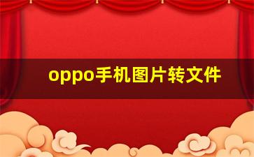 oppo手机图片转文件