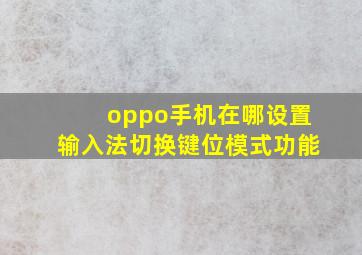 oppo手机在哪设置输入法切换键位模式功能