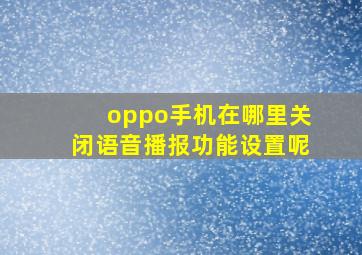 oppo手机在哪里关闭语音播报功能设置呢