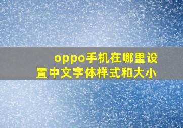 oppo手机在哪里设置中文字体样式和大小