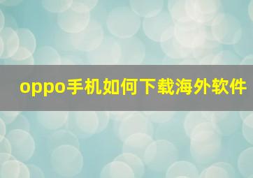 oppo手机如何下载海外软件