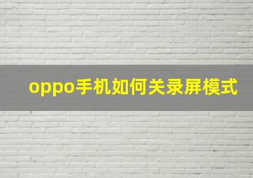 oppo手机如何关录屏模式