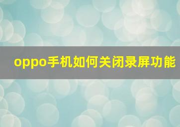 oppo手机如何关闭录屏功能