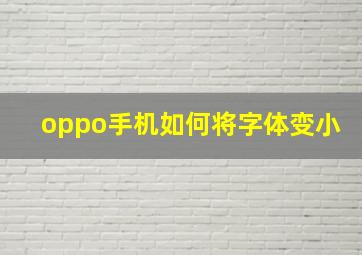 oppo手机如何将字体变小