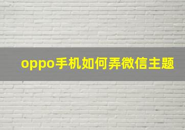 oppo手机如何弄微信主题