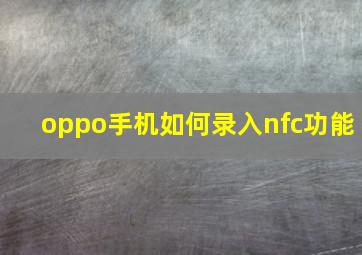 oppo手机如何录入nfc功能