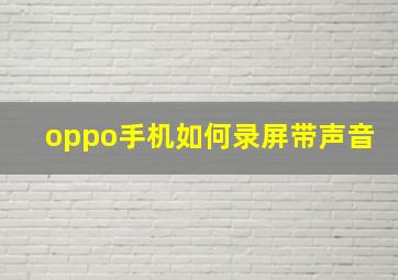 oppo手机如何录屏带声音