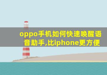 oppo手机如何快速唤醒语音助手,比iphone更方便