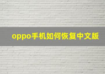 oppo手机如何恢复中文版