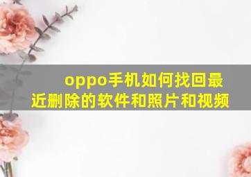 oppo手机如何找回最近删除的软件和照片和视频