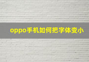 oppo手机如何把字体变小