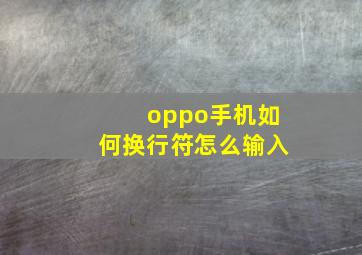 oppo手机如何换行符怎么输入