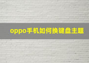 oppo手机如何换键盘主题