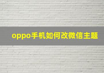 oppo手机如何改微信主题