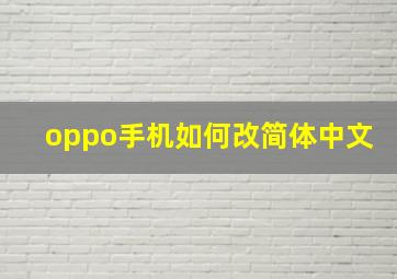 oppo手机如何改简体中文