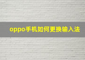 oppo手机如何更换输入法