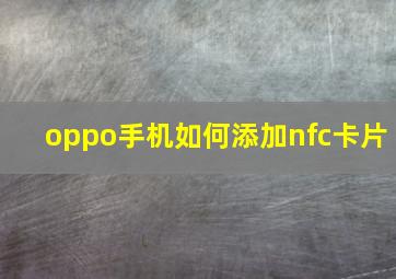 oppo手机如何添加nfc卡片